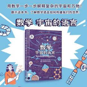 数学：宇宙的语言（精装）