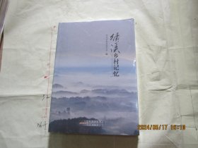 绩溪乡村记忆（软精装带书衣 16开塑封未拆）