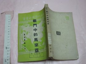 战斗中的马来亚【1951年初版 32开繁体竖排】