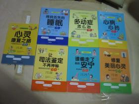 7本合拍 心理健康百科叢書 【《心病心藥：心理治療60問》等 大32開品好】
