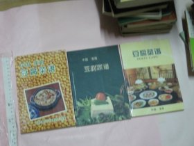 中国淮南 · 豆腐菜谱 （第一集、 第二集、 第三集） 大32开品好