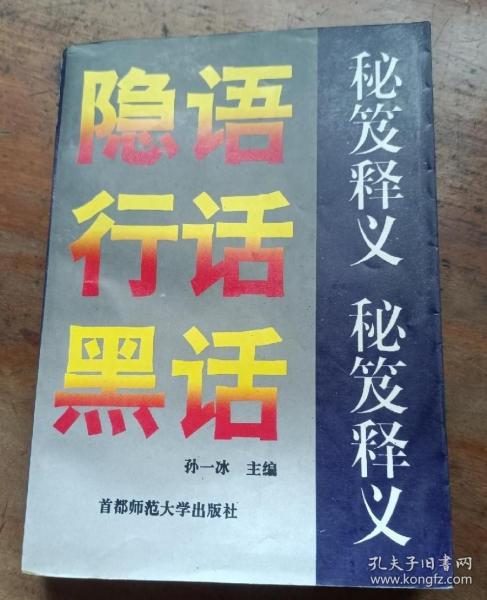 隐语行话黑话秘笈释义 【压膜本 品好】