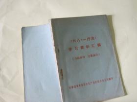六八.一疗法学习资料汇编 【64开 少见】