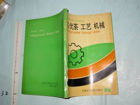 名优茶 工艺 机械 【一版一印 32开压膜本品好】