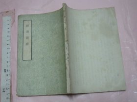 醉翁谈录 【1957年一版一印 32开品如图 繁体竖排 】