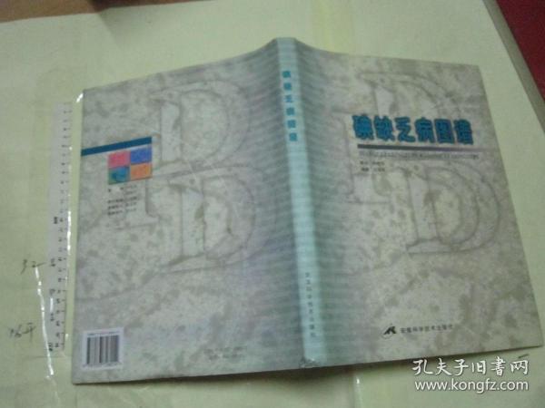 碘缺乏病图谱  /  作者签赠本 硬精装带书衣 一版一印 仅500册  铜版彩印大16开/