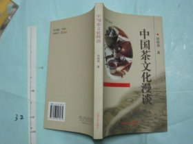 中国茶文化漫谈  / 大32开品好 /