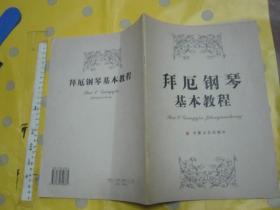 拜厄钢琴基本教程 【一版一印 大16开品好】