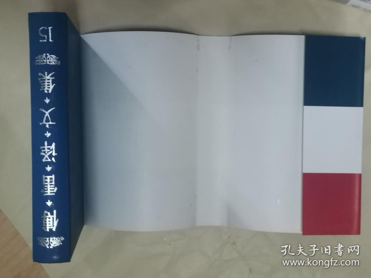 傅雷译文集（全15卷）【红白蓝经典  94年版1印 硬精装带书衣 大32开品好】