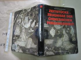 华夏之路（德文版）第三册【硬精装带书衣 大量文物图片   铜版彩印 大16开厚重 】