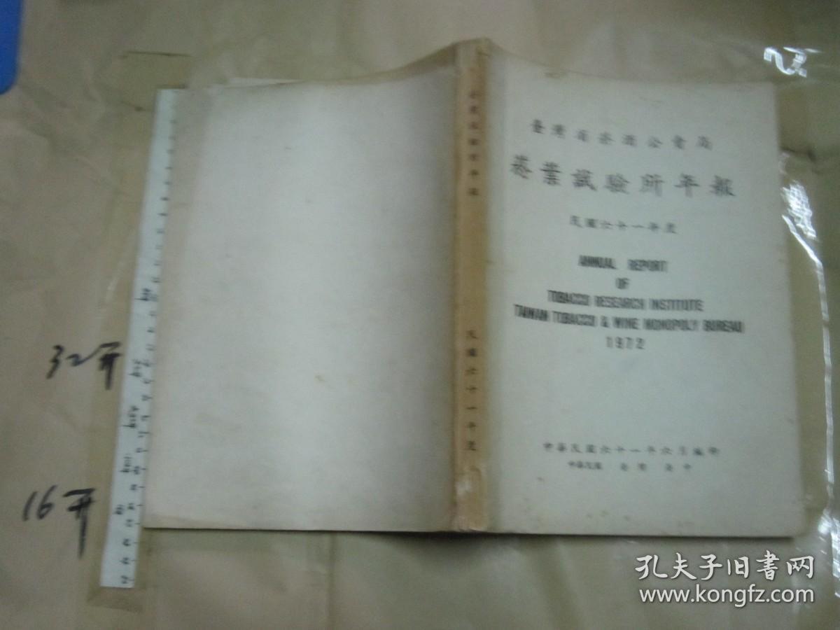 烟叶试验所年报（1972年 16开厚本）