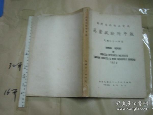 烟叶试验所年报（1972年 16开厚本）