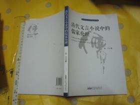 清代文言小说中的儒家伦理 【一版一印 16开品好】