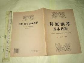 拜厄钢琴基本教程 【一版一印 大16开 品好】