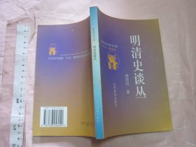 明清史谈丛  【新世纪万有文库 一版一印 32开品好】