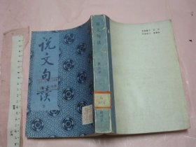 说文句读（第三册） 【影印版 32开品好】