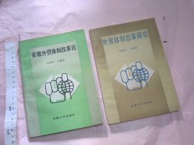 2本合拍  安徽外贸体制改革论 + 外贸体制改革研究【一版一印  32开品好 罕见】