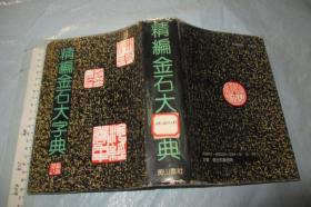 精编金石大字典（硬精装带书衣 大32开品如图 972页）