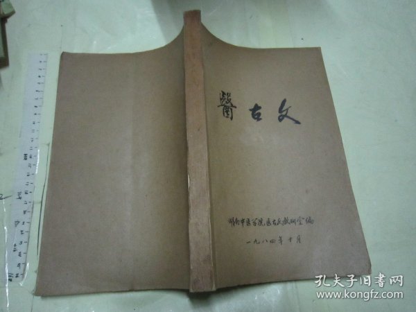 2本合拍  医古文（16开油印本 338页）+ 医古文课堂练习题（16开油印老版74页）