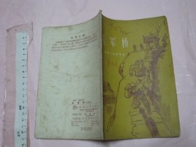 红军桥 (革命传说 ）【1957年一版一印 32开罕见】