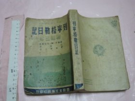 列宁格勒日记（将近三年） 【1951年版 32开 繁体竖排】