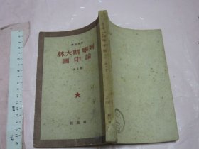 列宁、斯大林论中国  【繁体竖排 1951年初版 老版 32开】
