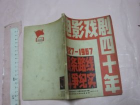 电影戏剧四十年（1927---1967）两条路线斗争纪实  32开