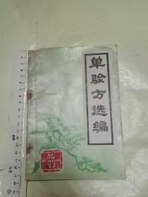 单验方选编 （歙县卫生局编 歙县民间偏方、秘方之大成 32开品弱如图！！） 原版非复印