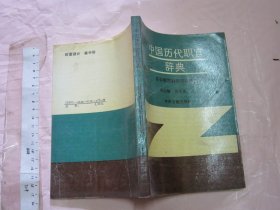 中国历代职官辞典  【32开品好】