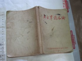 土方草药汇编 【 江西省德兴县 1969年32开品如图】