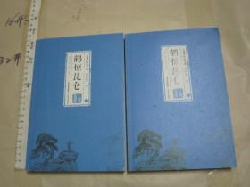 鹤惊昆仑【上、下全2册】王度庐 (2015年7月一版一印6000册)