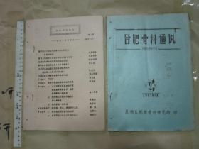 合肥骨科通讯【创刊号】+【第二期 】（16开油印本 共出2期 罕见）