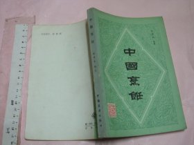 中国烹饪 （1983年一版一印 32开）