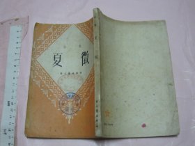 夏征（夏徴）1951年1版1印 32开