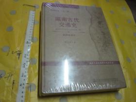 湖南古代交通史（史前至清末） 【硬精装大16开 未开封 2020年8月一版一印 】