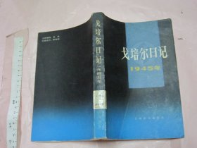 戈培尔日记（1945年）（ 1987年一版一印 大32开 ）