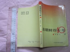 南朝鲜四十年 【一版一印 32开】