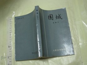 围城 （ 1991年北京一印 32开压膜本品好 保正版！！！ ）