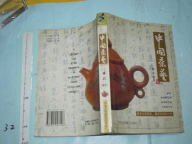 中国茶艺  / 一版一印 6000册 大32开  /