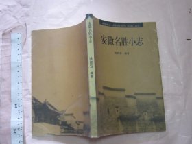 安徽名胜小志【  32开品好 仅500册】