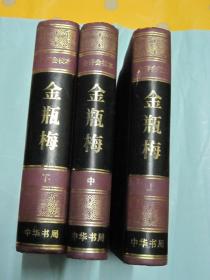 会评会校本《金瓶梅》 （上、中、下 全三册） 【硬精装 大32开2395页 品如图见描述】中华书局