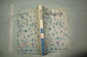 林焕彰儿童诗选（ 1版1印仅2000册 大32开插图本）