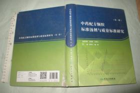 中药配方颗粒标准汤剂与质量标准研究（第一册） 【一版一印 铜版精印 大16开品如图】