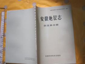 安徽地层志 白垩系分册（一版一印  16开 ）