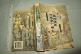 淮河流域历史文化研究【 一版一印 仅1000册 大32开品好 】