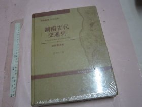 湖南古代交通史（史前至清末） 【硬精装大16开 未开封 2020年8月一版一印 】