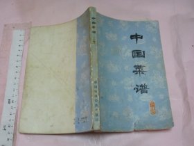 中国菜谱（上海）【 1979年初版一印 32开品如图 】