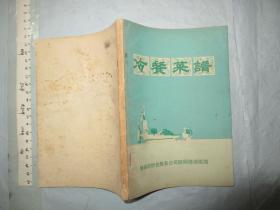 《冷餐菜谱》 （蚌埠 1973年印 32开品好）