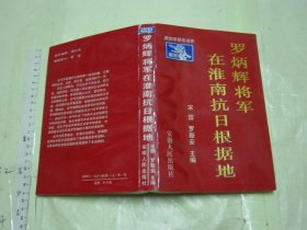 罗炳辉将军在淮南抗日根据地 【作者签赠本 一版一印 大32开厚本】