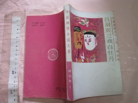 吕洞宾三戏白牡丹【一版一印 32开品好】（中国神怪小说大系 神仙卷1）